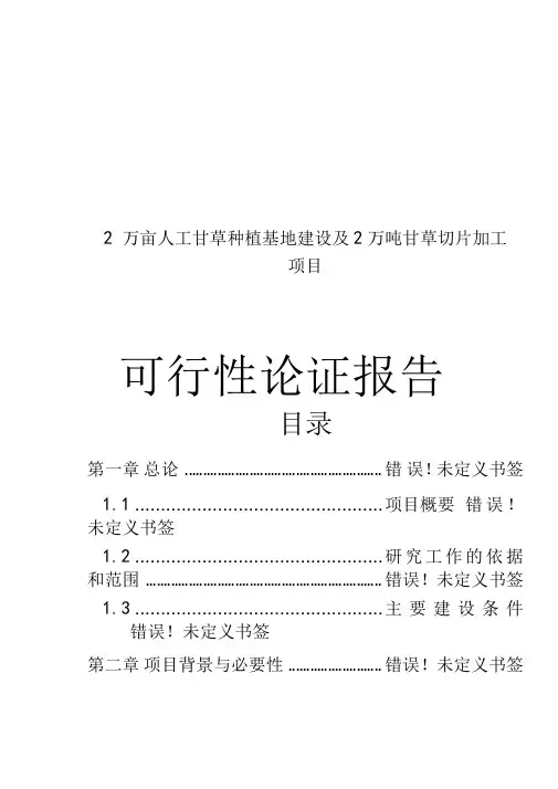 2万亩人工甘草种植基地建设及2万吨甘草切片加工项目可行性论证报告