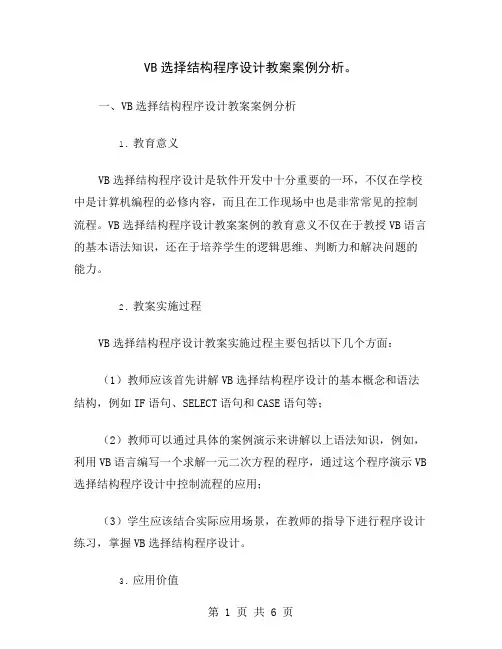 VB选择结构程序设计教案案例分析