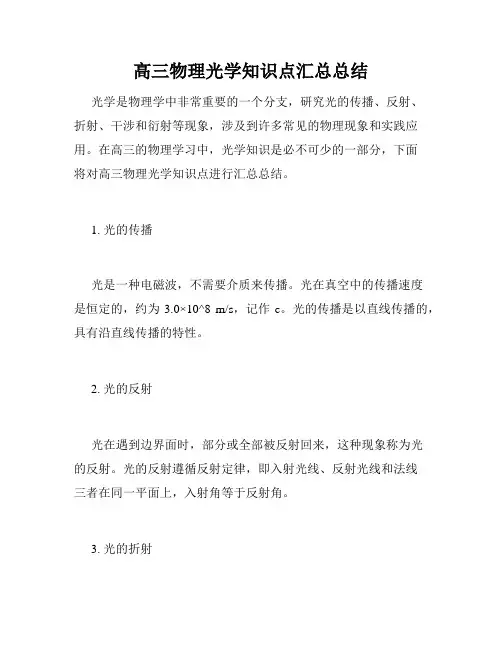高三物理光学知识点汇总总结
