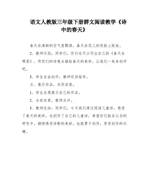 语文人教版三年级下册群文阅读教学《诗中的春天》