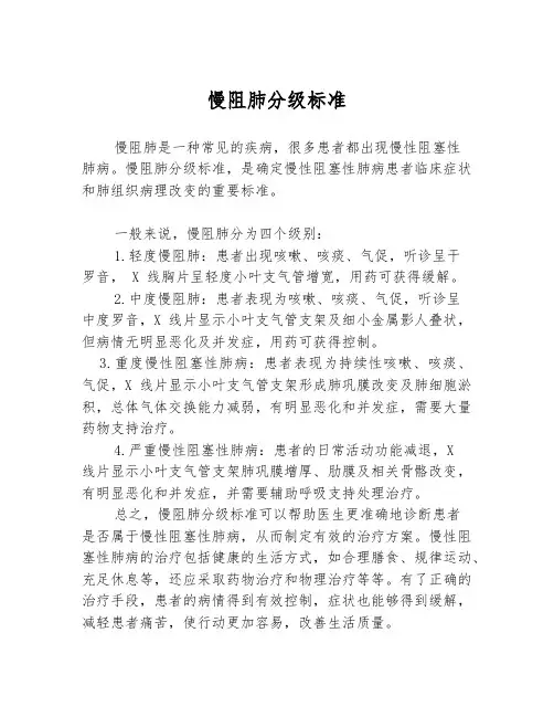 慢阻肺分级标准