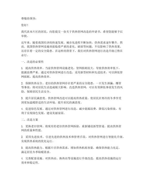 供热管网改造申请书模板