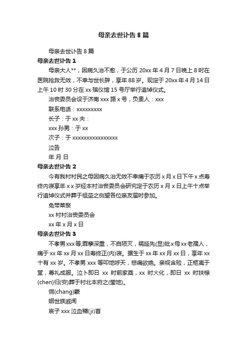 母亲去世讣告8篇