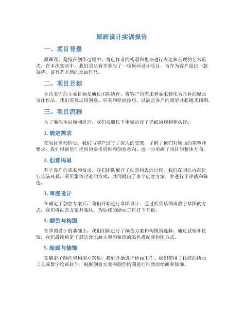 原画设计实训报告
