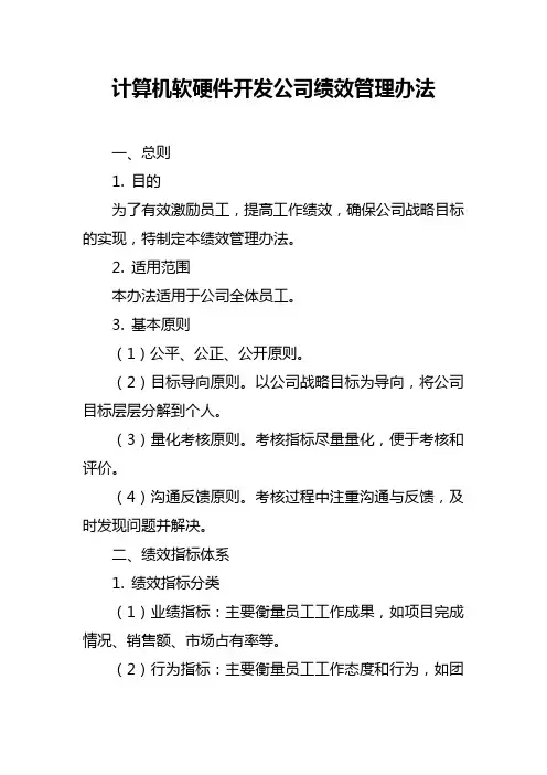 计算机软硬件开发公司绩效管理办法
