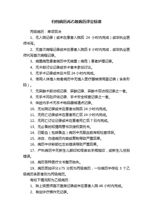 归档病历丙乙级病历评定标准