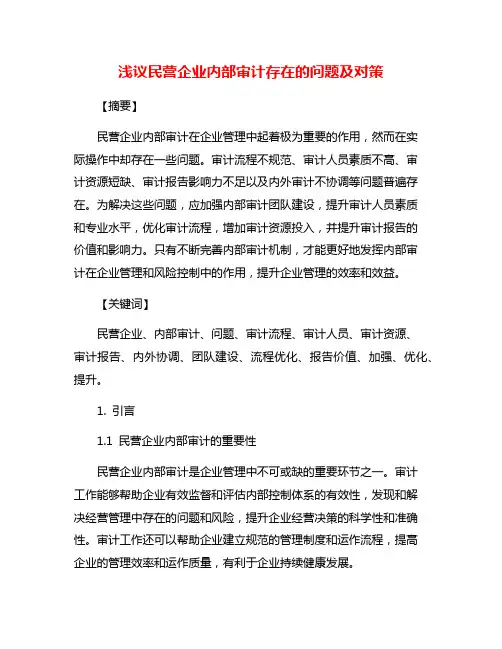 浅议民营企业内部审计存在的问题及对策