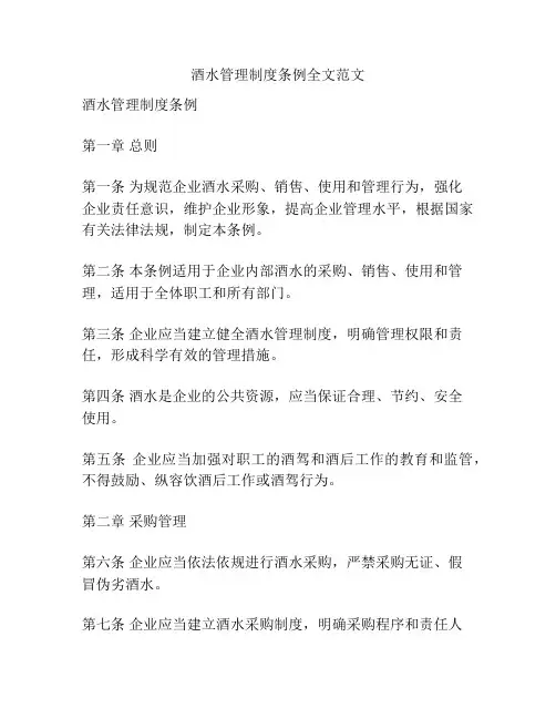 酒水管理制度条例全文范文