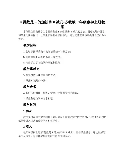 8.得数是8的加法和8减几-苏教版一年级数学上册教案