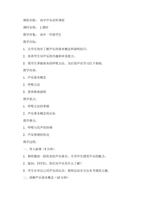 高中声乐试听课程教案模板