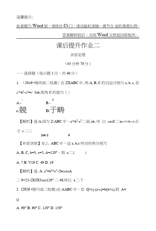 人教版高中数学必修五课后提升作业二112余弦定理含解析1.doc