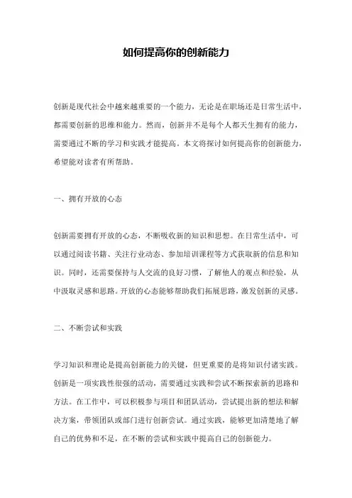 如何提高你的创新能力 