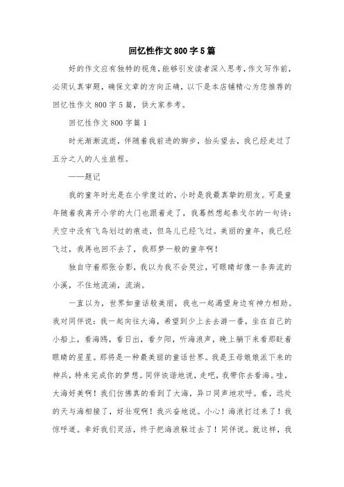 回忆性作文800字5篇