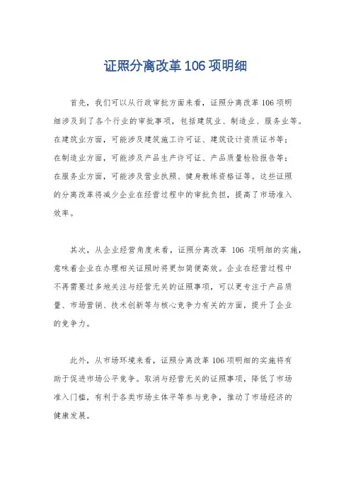 证照分离改革106项明细