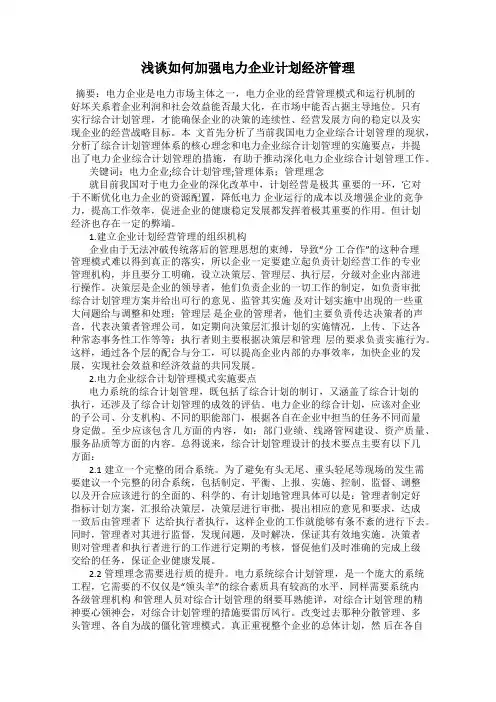浅谈如何加强电力企业计划经济管理