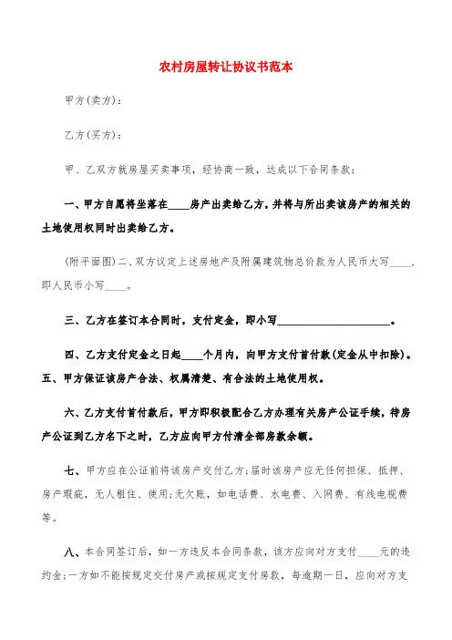 农村房屋转让协议书范本(5篇)