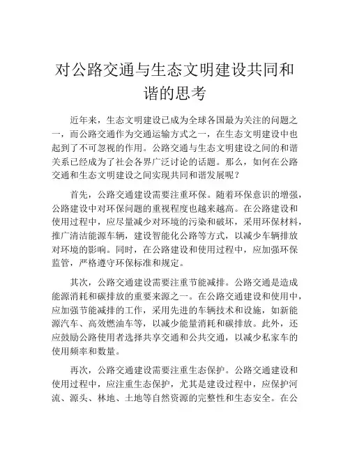 对公路交通与生态文明建设共同和谐的思考