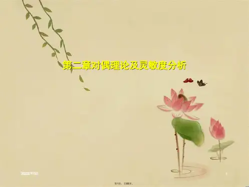 第二章对偶理论及灵敏度分析