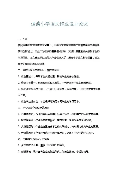 浅谈小学语文作业设计论文