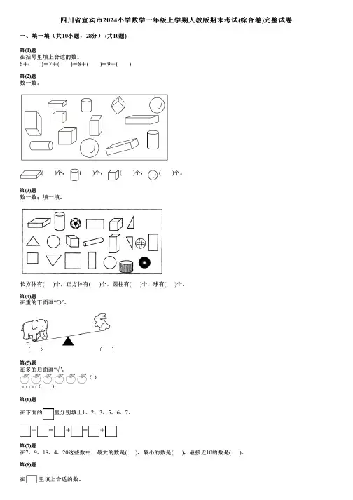 四川省宜宾市2024小学数学一年级上学期人教版期末考试(综合卷)完整试卷
