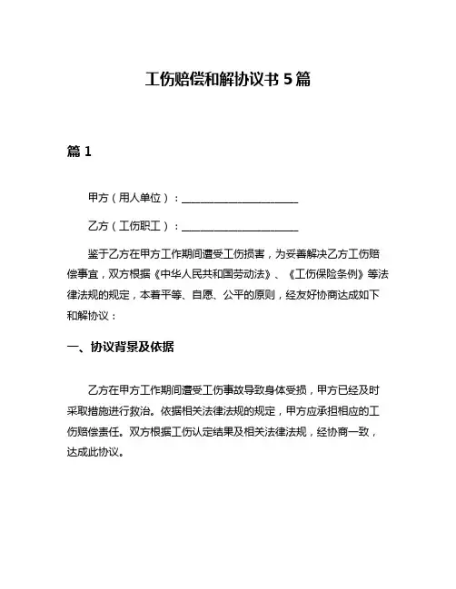 工伤赔偿和解协议书5篇