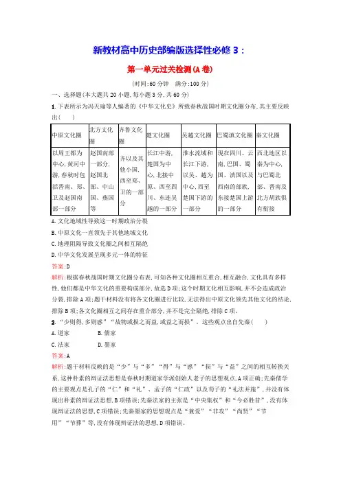 新教材高中历史第一单元源远流长的中华文化过关检测A卷部编版选择性必修3(含答案)