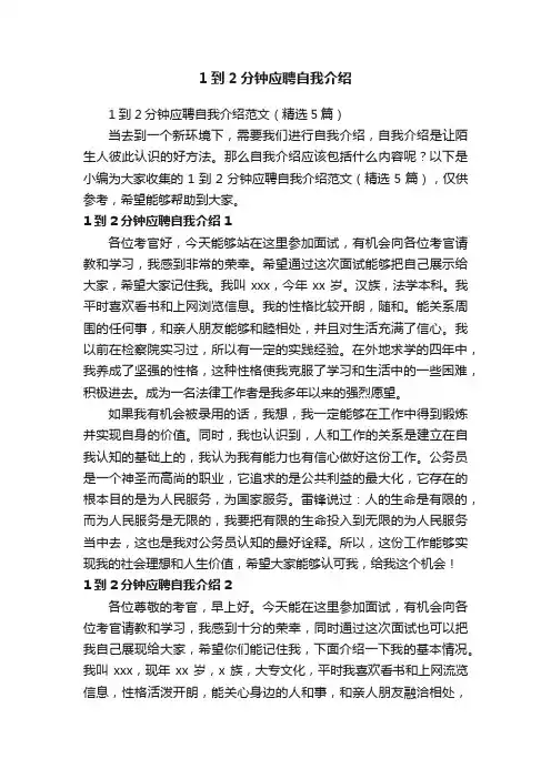 1到2分钟应聘自我介绍范文（精选5篇）