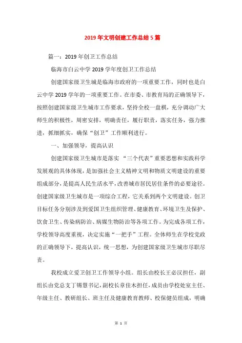 2019年文明创建工作总结5篇