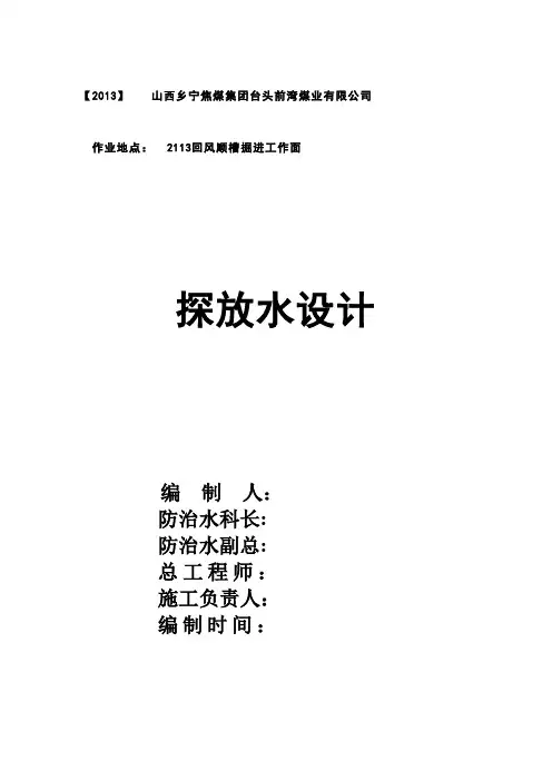 2113回风顺槽探放水钻孔设计(完整版)