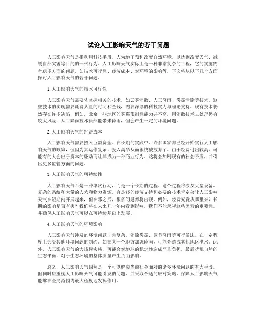 试论人工影响天气的若干问题
