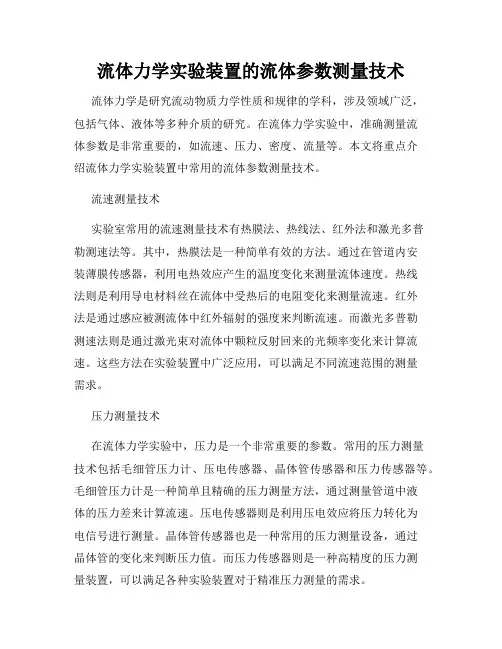 流体力学实验装置的流体参数测量技术
