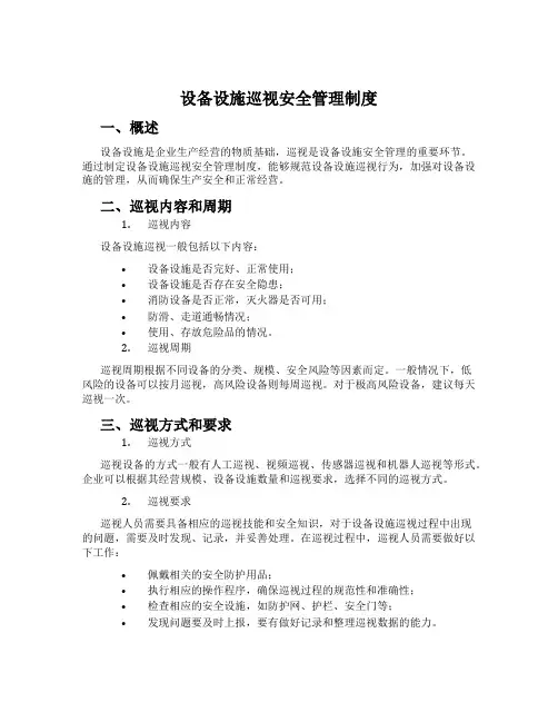 设备设施巡视安全管理制度