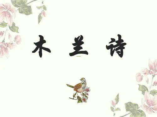 七年级语文部编版下册《木兰诗》优秀PPTppt课件(共38页)