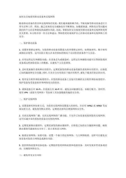 如何安全地使用移动设备和无线网络