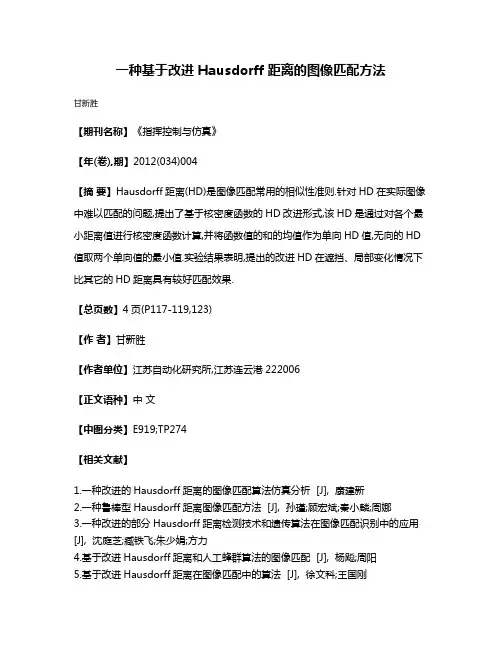 一种基于改进Hausdorff距离的图像匹配方法