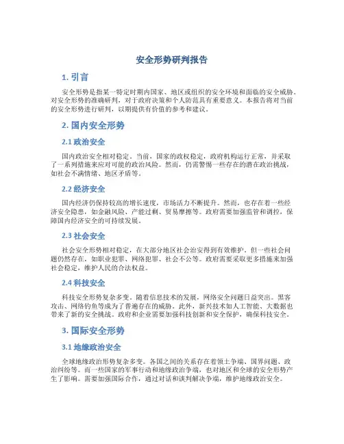 安全形势研判报告