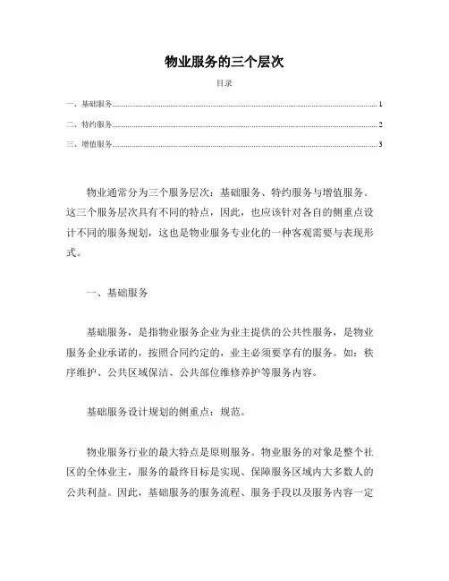 物业公司服务的三个层次
