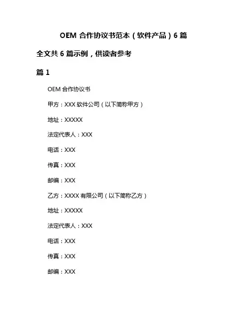 OEM合作协议书范本(软件产品)6篇