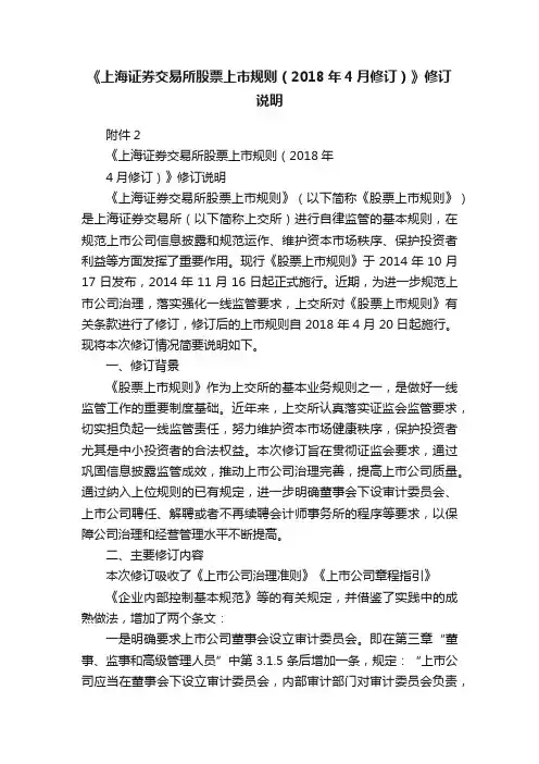 《上海证券交易所股票上市规则（2018年4月修订）》修订说明