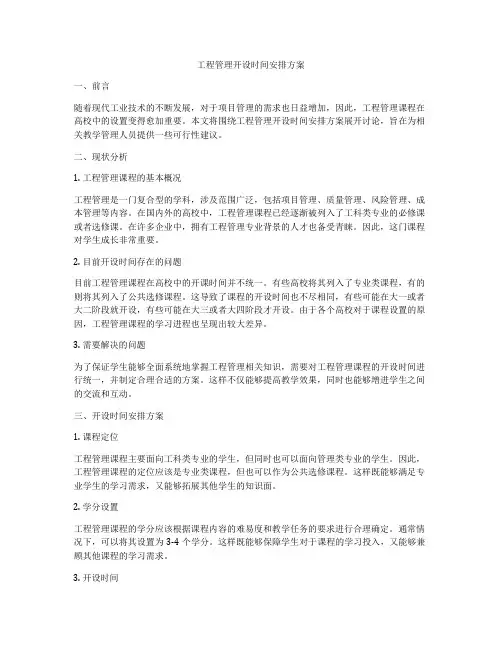 工程管理开设时间安排方案
