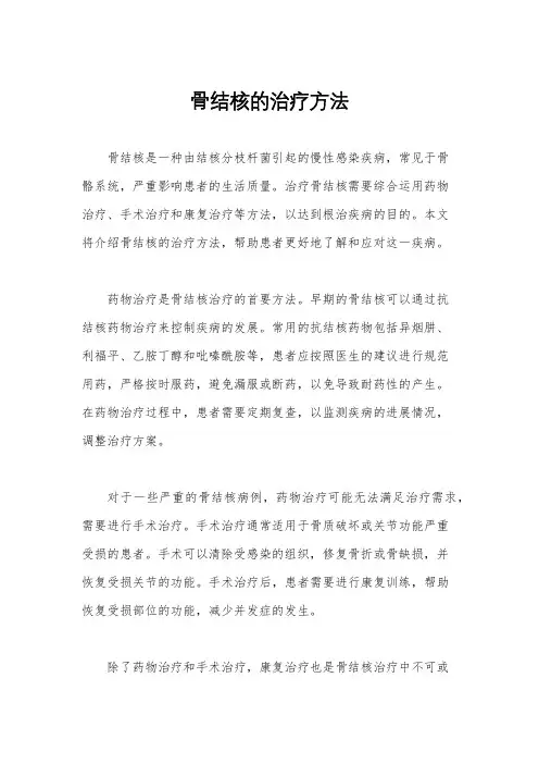 骨结核的治疗方法
