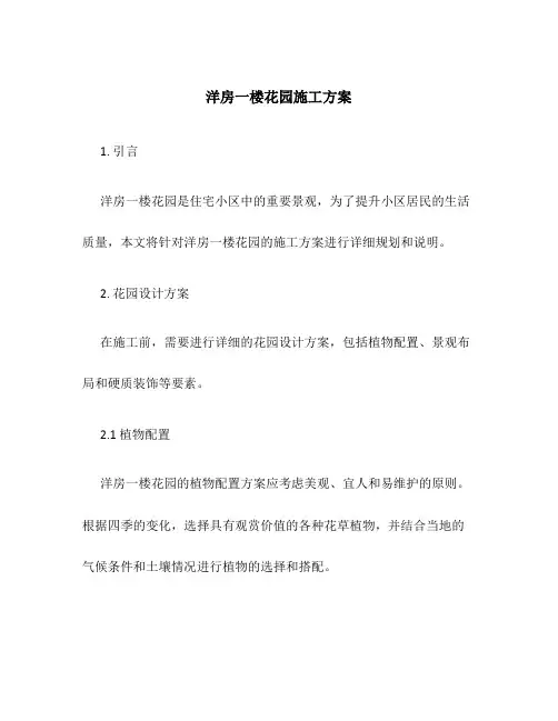 洋房一楼花园施工方案