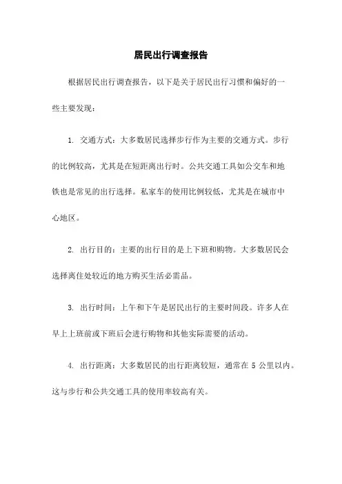 居民出行调查报告