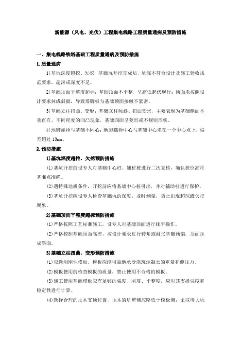 新能源(风电、光伏)工程集电线路工程质量通病及预防措施