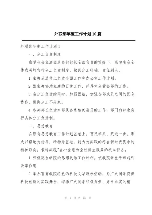 外联部年度工作计划10篇
