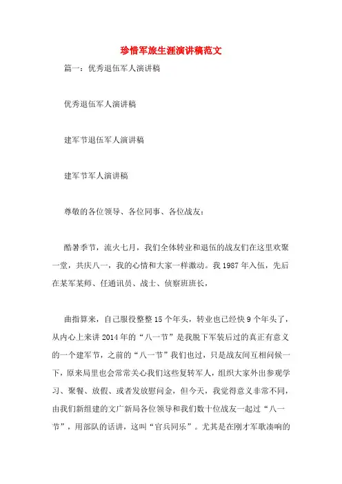 珍惜军旅生涯演讲稿范文