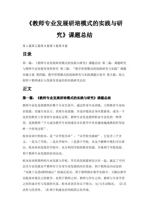 最新-《教师专业发展研培模式的实践与研究》课题总结 
