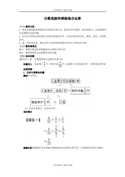 苏教版-数学-六年级上册-《分数连除和乘除混合运算》同步讲解教案