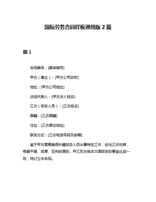 国际劳务合同样板通用版2篇