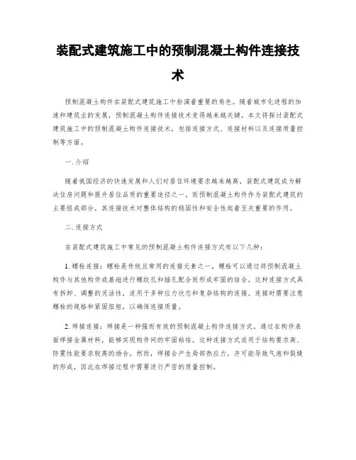装配式建筑施工中的预制混凝土构件连接技术